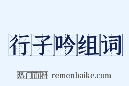 行子吟组词是什么意思的图片